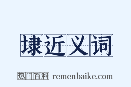 埭近义词是什么意思的图片